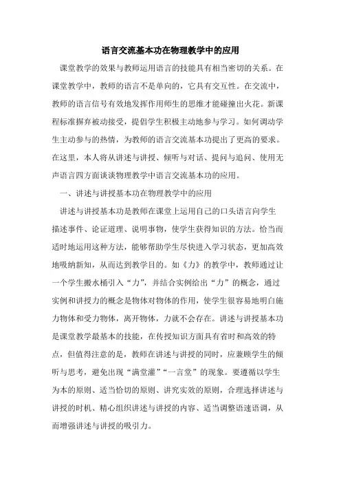 语言交流基本功在物理教学中应用