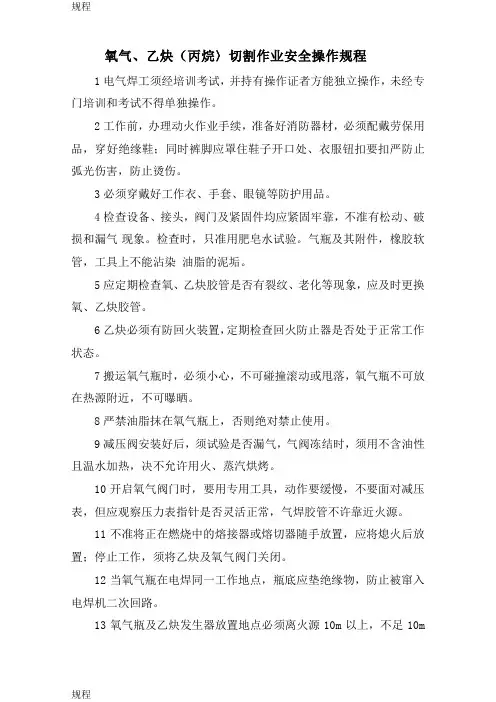 氧气、乙炔(丙烷)切割作业安全操作规程