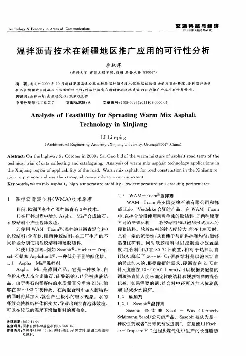 温拌沥青技术在新疆地区推广应用的可行性分析
