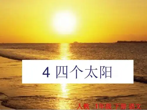 人教部编版2018春一年级下册第4课《四个太阳》ppt精品课件