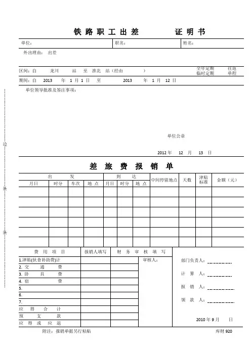 铁路职工出差证明书