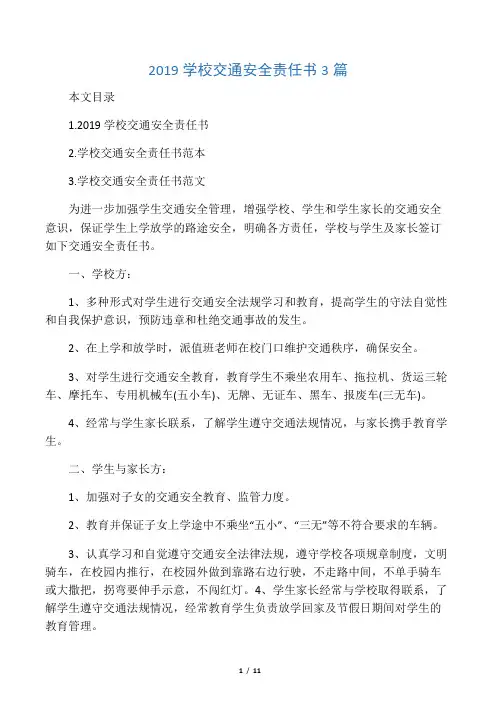 2019学校交通安全责任书3篇