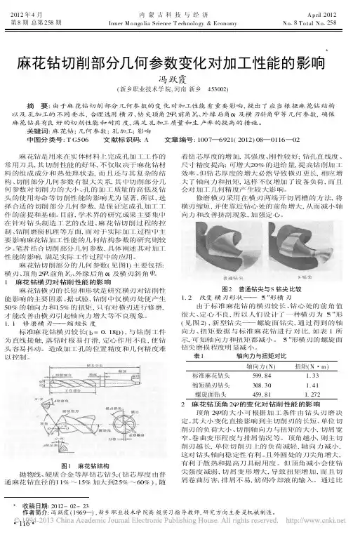 麻花钻切削部分几何参数变化对加工性能的影响