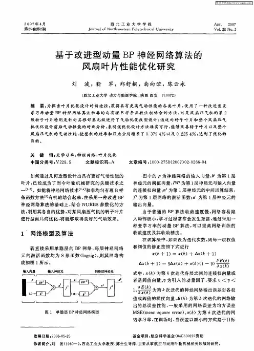 基于改进型动量BP神经网络算法的风扇叶片性能优化研究