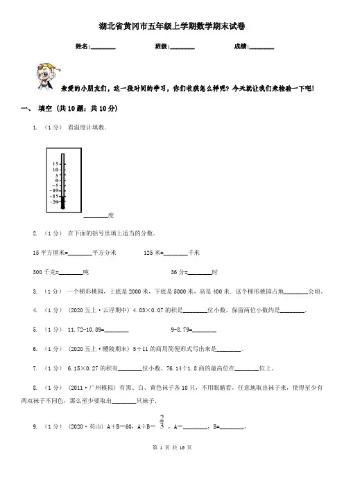 湖北省黄冈市五年级上学期数学期末试卷