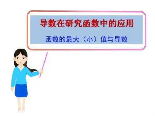 函数的最大(小)值与导数