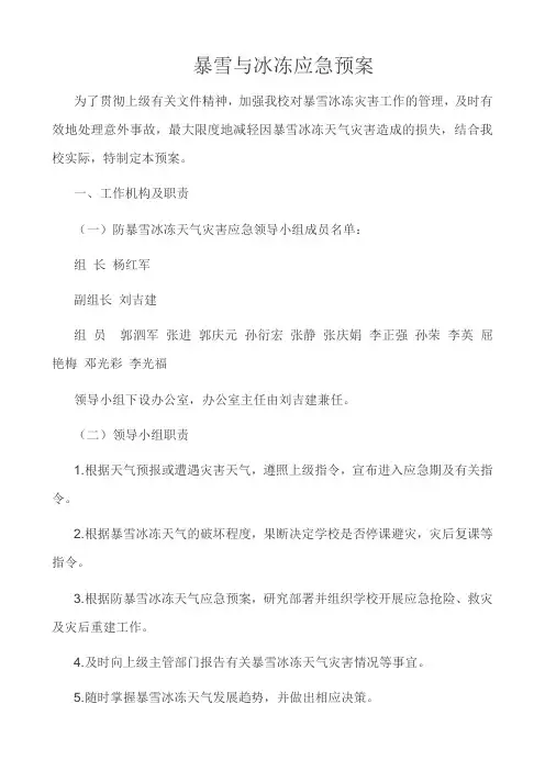 暴雪与冰冻应急预案