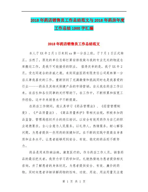 2018年药店销售员工作总结范文与2018年药房年度工作总结1000字汇编.doc