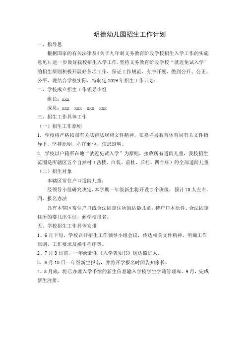 明德幼儿园招生工作计划