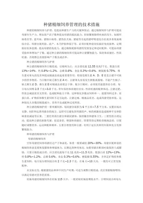 种猪精细饲养管理的技术措施