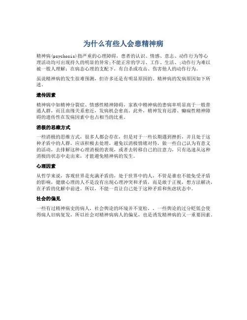 为什么有些人会患精神病