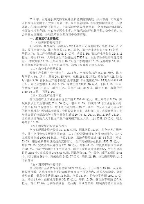 2014年徐州市经济社会发展情况综述
