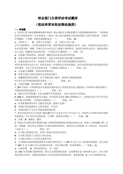 林业部门分类学法考试题库(宪法和常识性法律法规类)