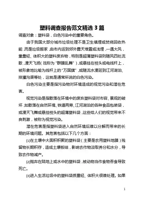 塑料调查报告范文精选3篇(全文)