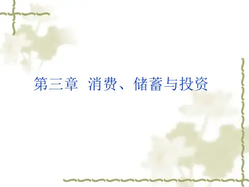 消费、储蓄与投资.pptx