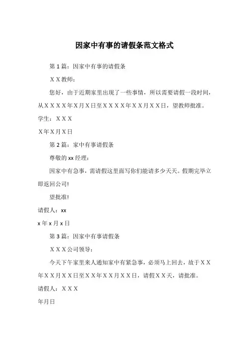 因家中有事的请假条范文格式