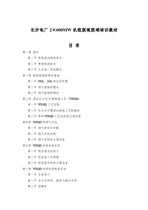 600MW机组脱硫脱硝培训教材133页