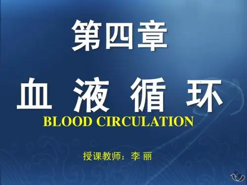 第4章 血液循环