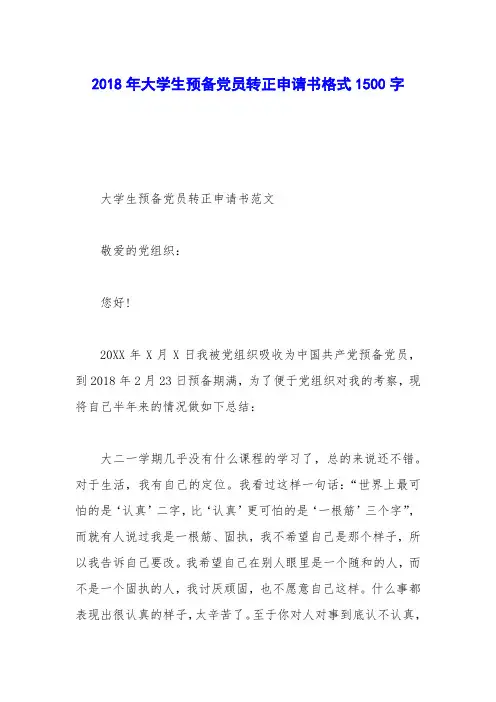 2018年大学生预备党员转正申请书格式1500字