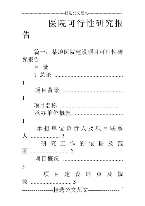 医院可行性研究报告