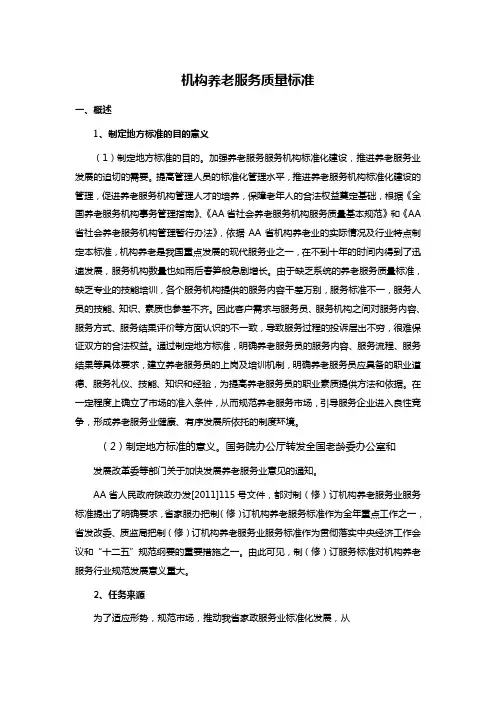 机构养老服务质量标准