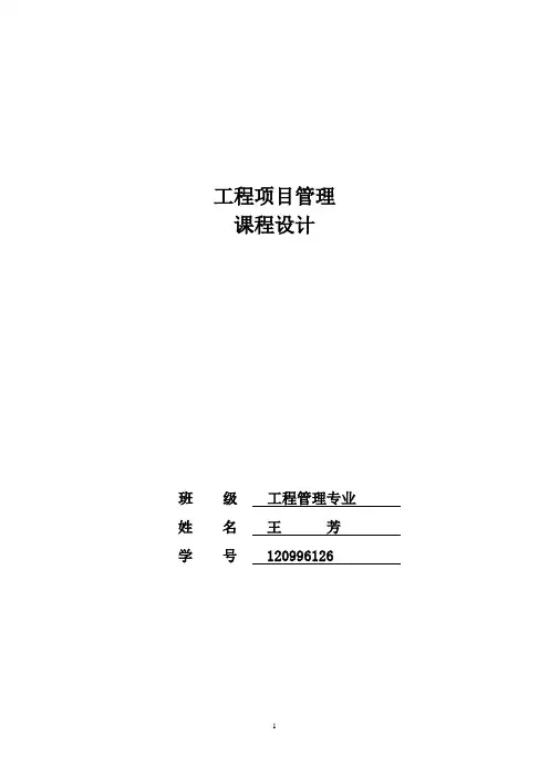 工程项目管理课程设计 2