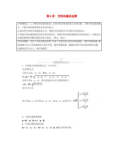 2020版高考数学一轮复习第7章立体几何第6讲空间向量及运算讲义理(含解析)