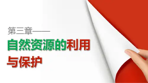 3.3 可再生资源的合理利用与保护