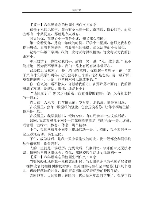 六年级难忘的校园生活作文500字范文