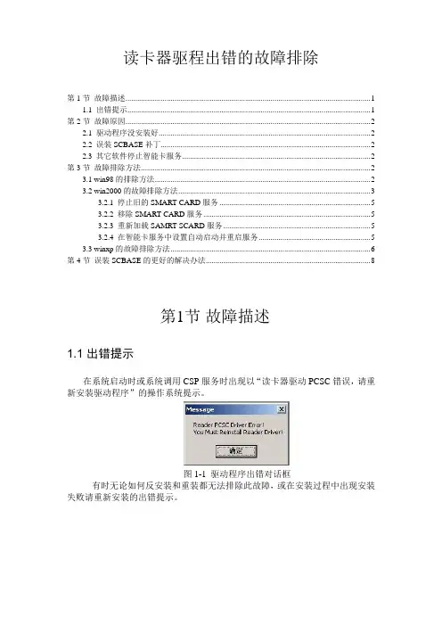 读卡器驱程出错的故障排除
