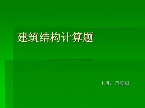 建筑结构计算题