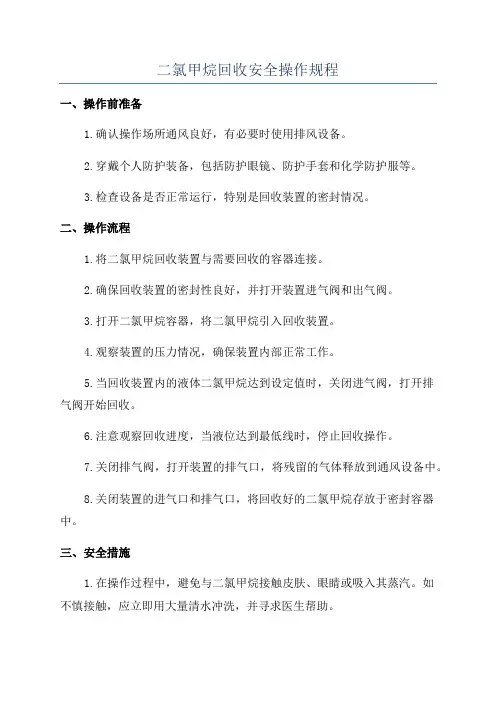 二氯甲烷回收安全操作规程