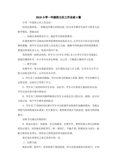 最新-2019小学一年级班主任工作总结4篇 精品