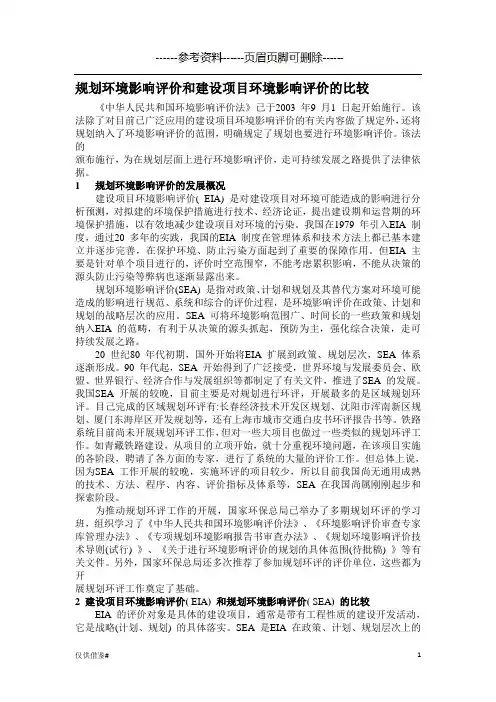 规划环评与建设环评的区别(仅限借鉴)