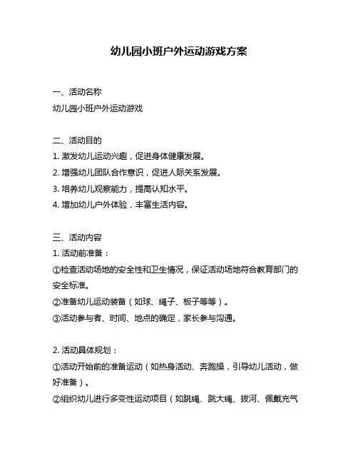 幼儿园小班户外运动游戏方案