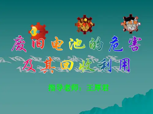 废旧电池的危害及其回收利用
