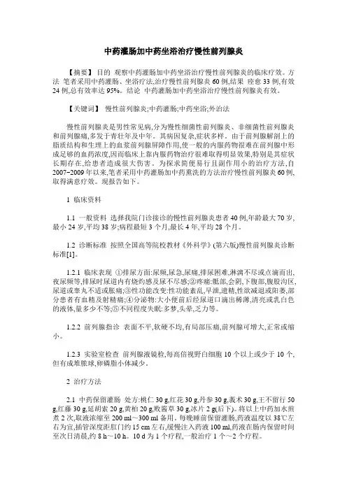 中药灌肠加中药坐浴治疗慢性前列腺炎