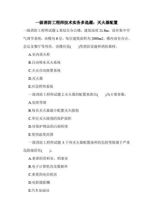 一级消防工程师技术实务多选题：灭火器配置
