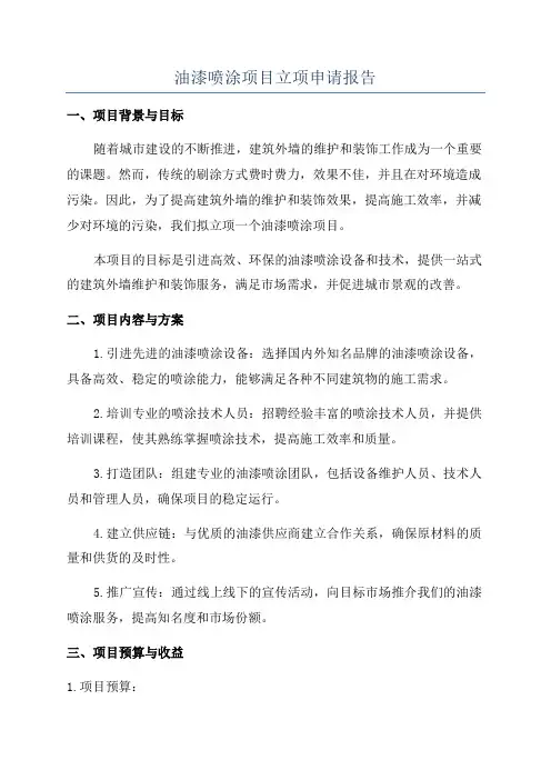 油漆喷涂项目立项申请报告