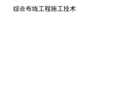51CTO-综合布线工程施工技术91-92页PPT精品文档