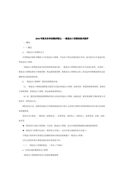 浅析一般进出口货物的报关程序