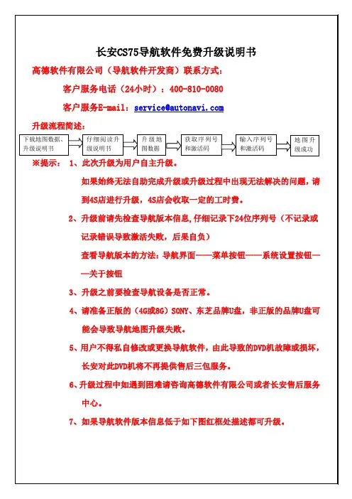 长安CS75 用户导航软件免费升级说明书