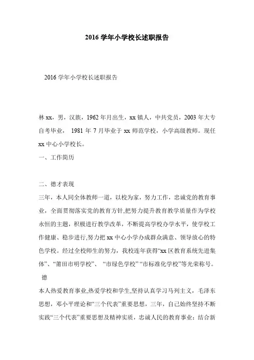 2016学年小学校长述职报告