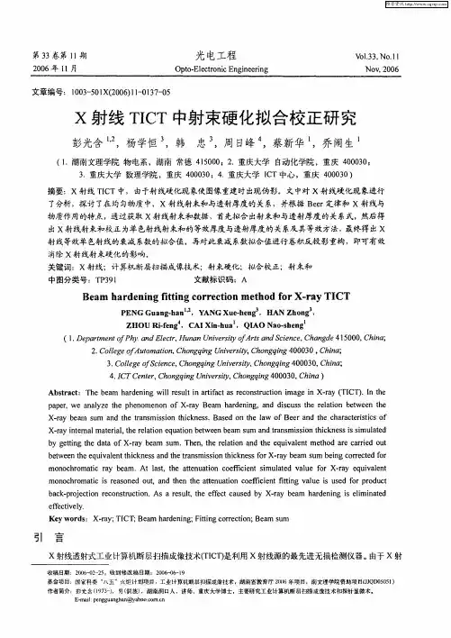 X射线TICT中射束硬化拟合校正研究