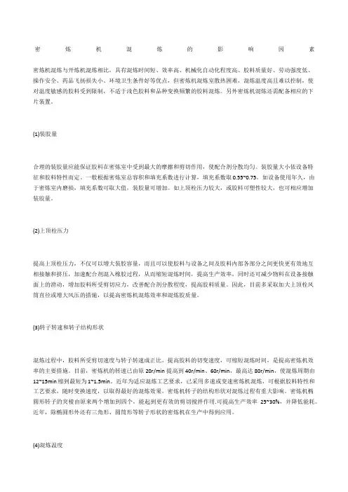 密炼机混炼的影响因素