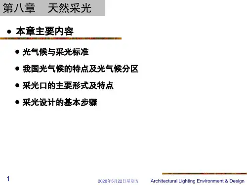建筑光学第八章天然采光部分