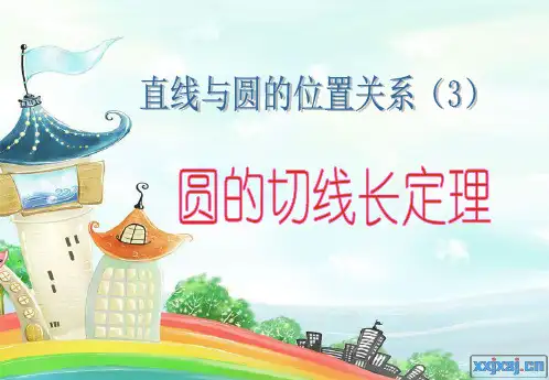 圆的切线长定理 ppt课件
