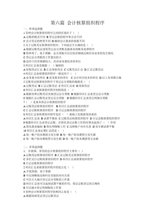 第六篇 会计核算组织程序