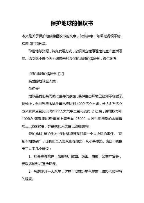 保护地球的倡议书