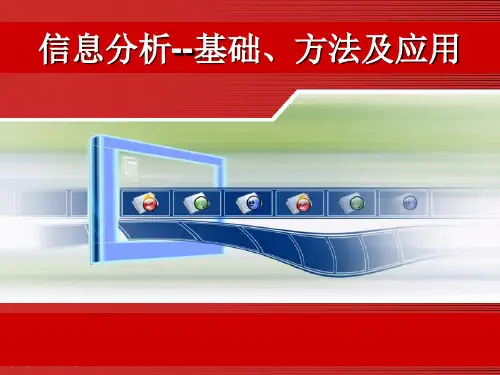 信息分析-基础方法及应用